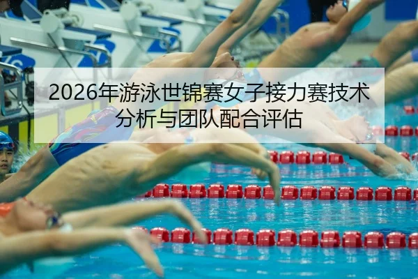 nian-you-yong-shi-jin-sai-nv-zi-jie-li-sai-ji-shu-fen-xi-yu-tuan-dui-pei-he-ping-gu-2-212.jpg