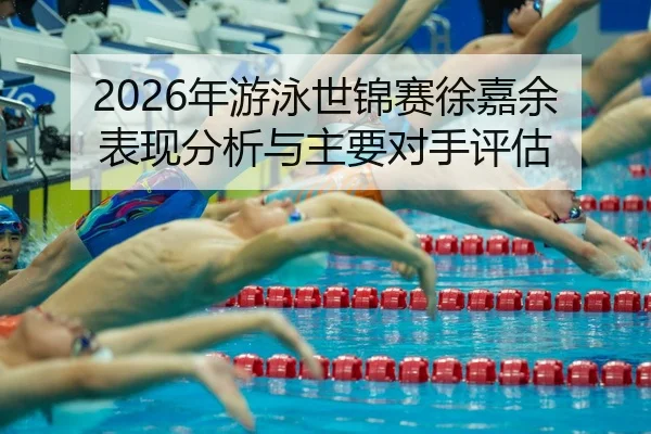 nian-you-yong-shi-jin-sai-xu-jia-yu-biao-xian-fen-xi-yu-zhu-yao-dui-shou-ping-gu-2-528.jpg