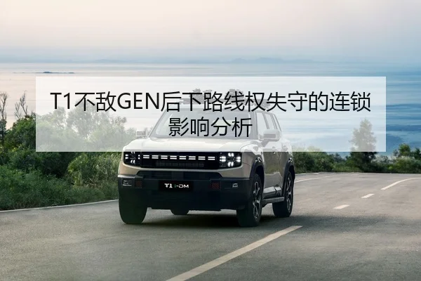 T1不敌GEN后下路线权失守的连锁影响分析