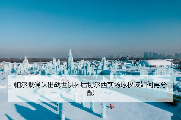 帕尔默确认出战世俱杯后切尔西前场球权该如何再分配
