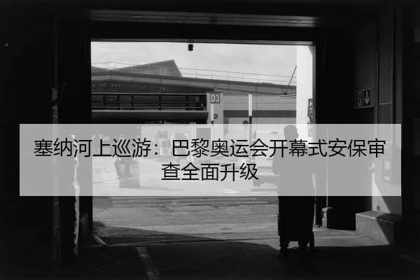sai-na-he-shang-xun-you-ba-li-ao-yun-hui-kai-mu-shi-an-bao-shen-cha-quan-mian-sheng-ji-2-892.jpg