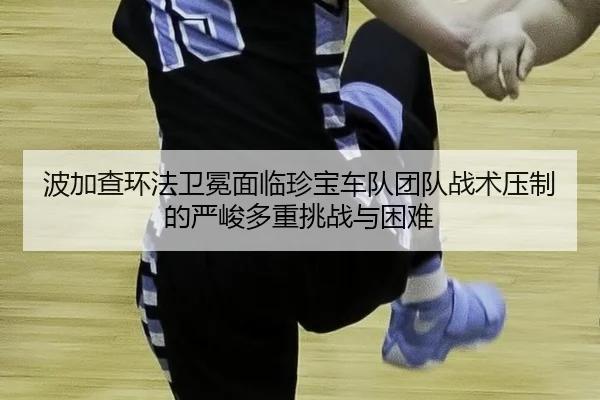 bo-jia-cha-huan-fa-wei-mian-mian-lin-zhen-bao-che-dui-tuan-dui-zhan-shu-ya-zhi-de-yan-jun-duo-zhong-tiao-zhan-yu-kun-nan-2-614.jpg