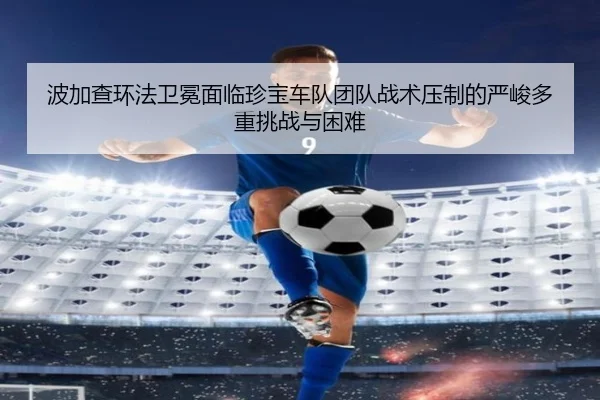 bo-jia-cha-huan-fa-wei-mian-mian-lin-zhen-bao-che-dui-tuan-dui-zhan-shu-ya-zhi-de-yan-jun-duo-zhong-tiao-zhan-yu-kun-nan-3-549.jpg