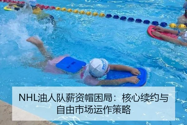 NHL油人队薪资帽困局：核心续约与自由市场运作策略