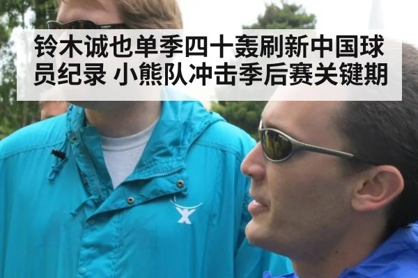 铃木诚也单季四十轰刷新中国球员纪录 小熊队冲击季后赛关键期