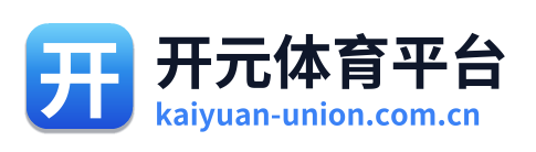 开元体育平台